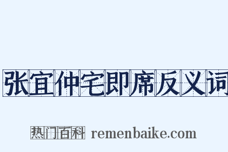 张宜仲宅即席反义词是什么意思的图片